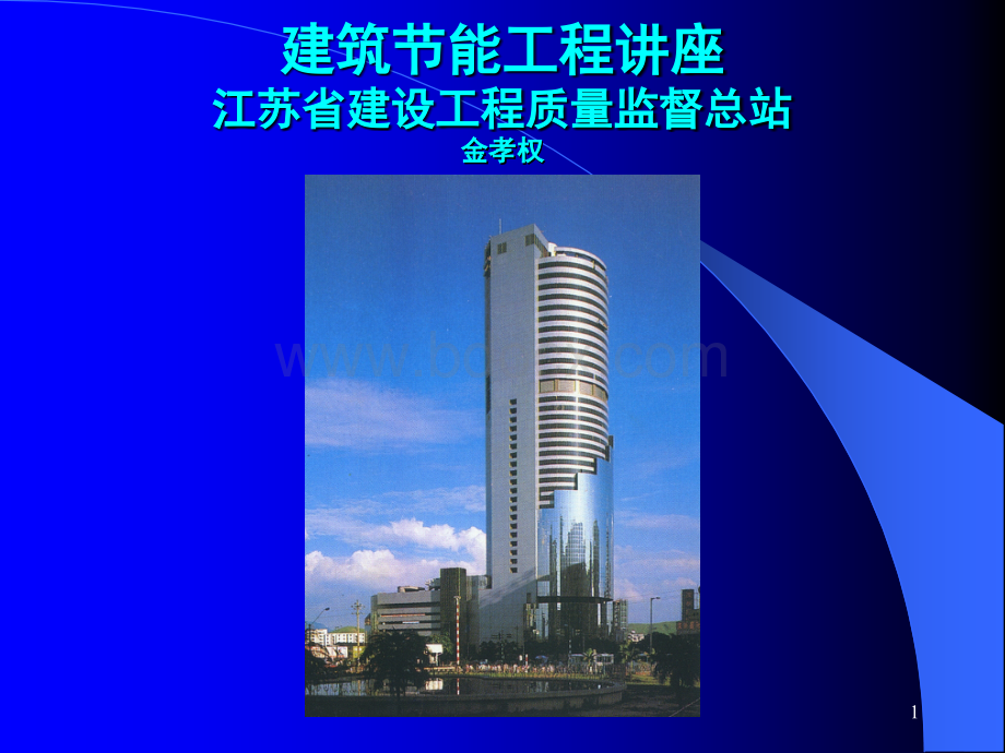 建筑节能讲座金孝权_精品文档PPT文档格式.ppt_第1页