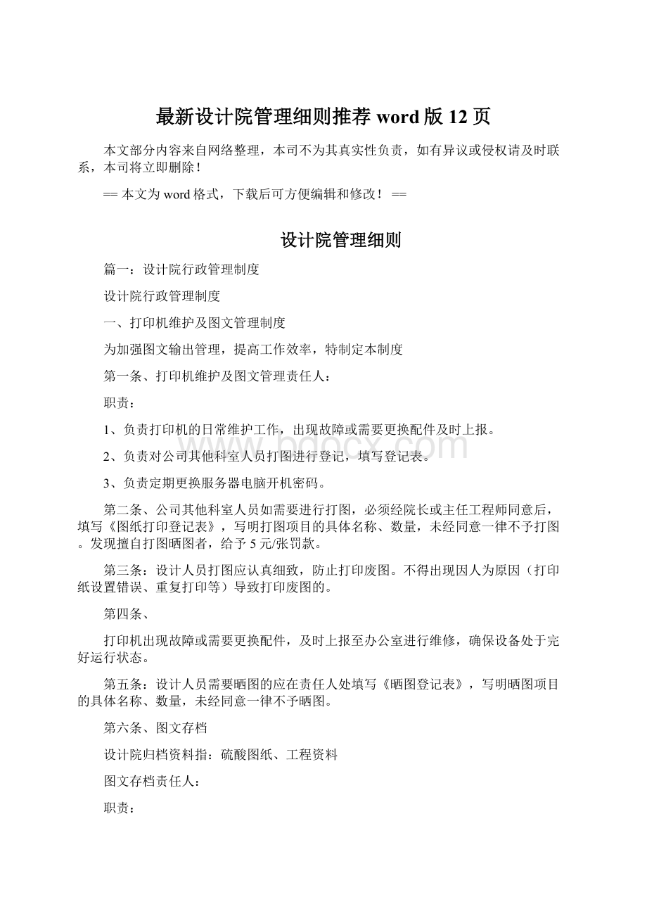 最新设计院管理细则推荐word版 12页Word文件下载.docx_第1页