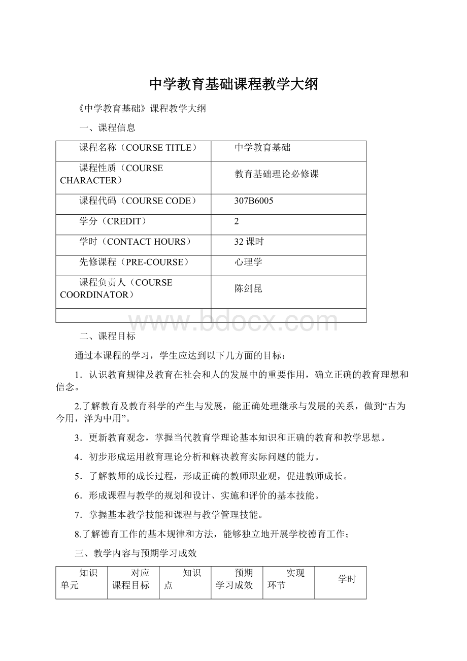 中学教育基础课程教学大纲Word下载.docx_第1页