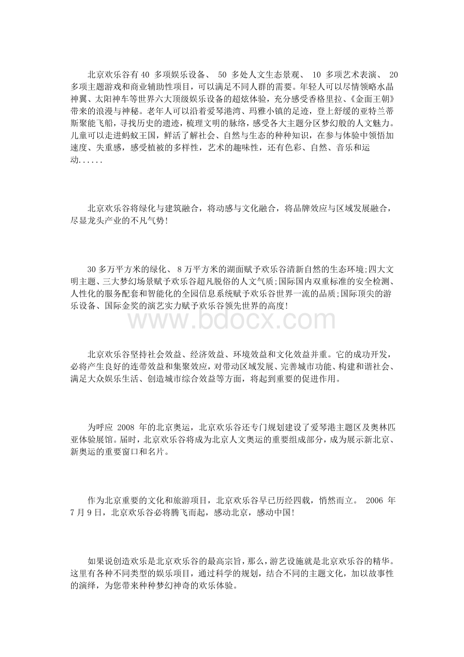 北京欢乐谷导游词.doc_第2页