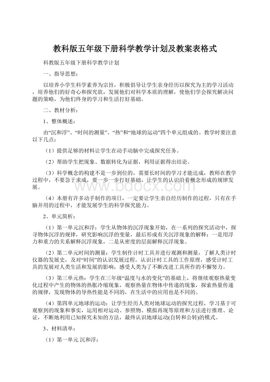 教科版五年级下册科学教学计划及教案表格式Word文档格式.docx