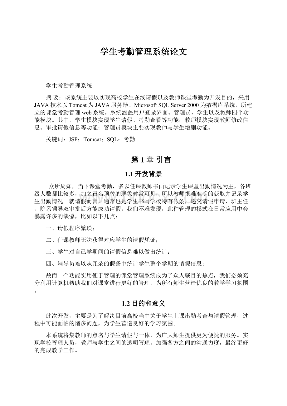 学生考勤管理系统论文Word格式文档下载.docx