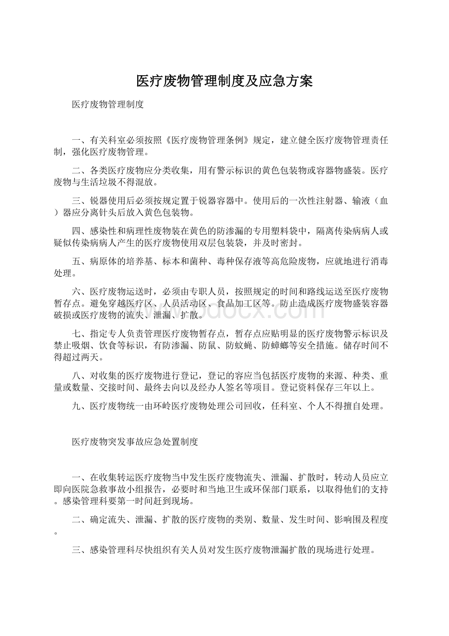 医疗废物管理制度及应急方案Word下载.docx_第1页