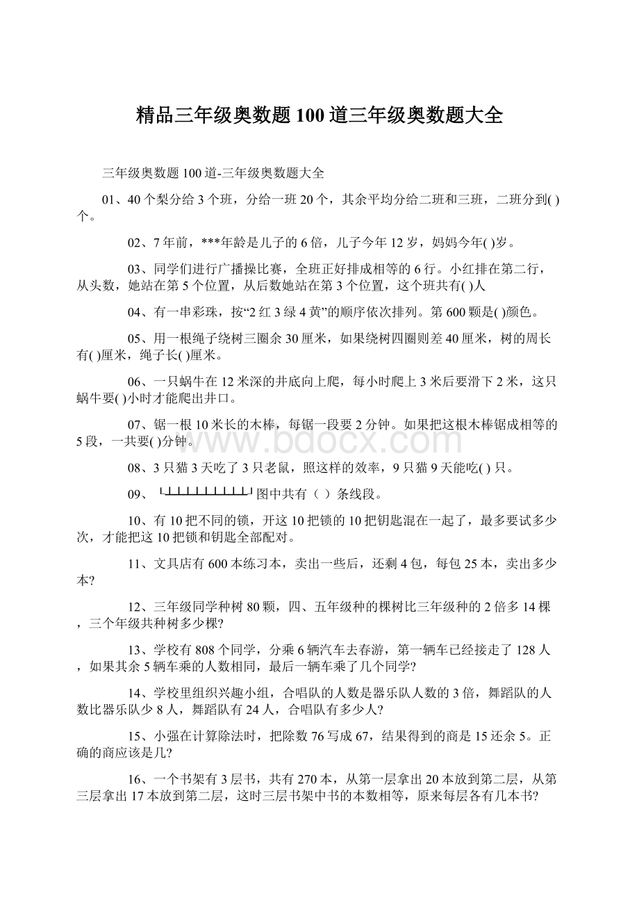 精品三年级奥数题100道三年级奥数题大全.docx