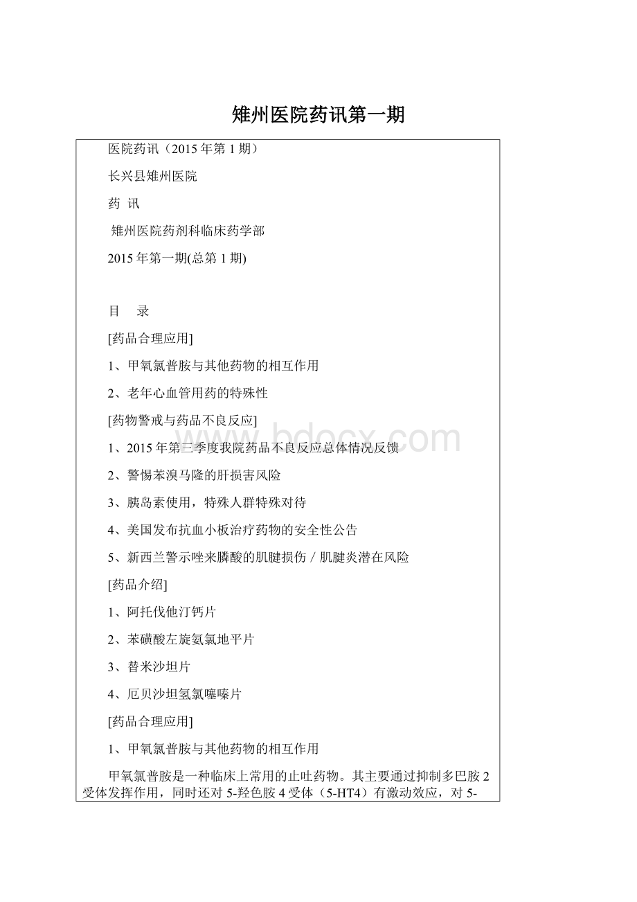 雉州医院药讯第一期Word文件下载.docx_第1页