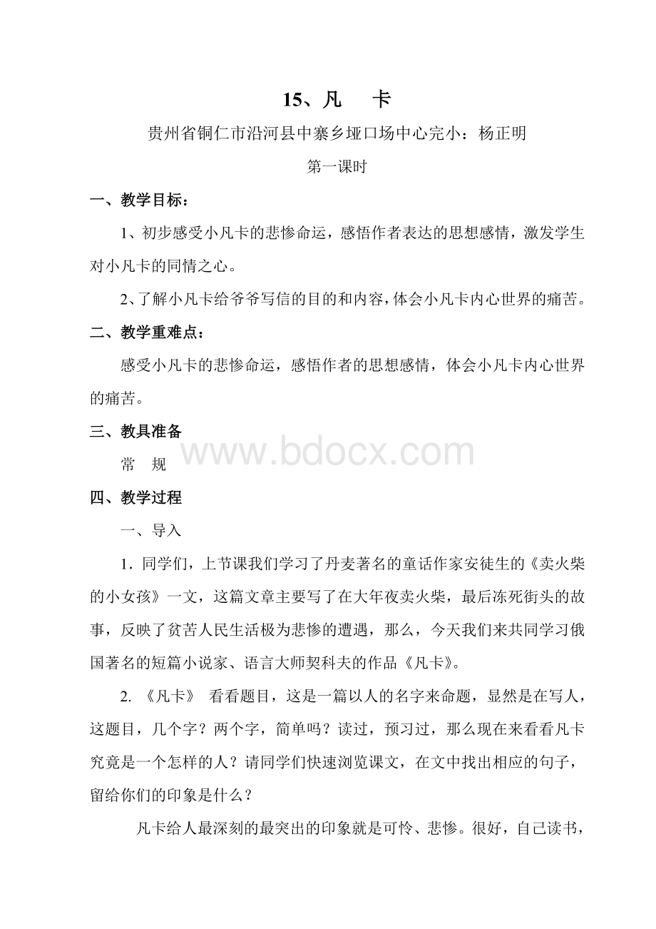 《凡卡》优质课教案.doc