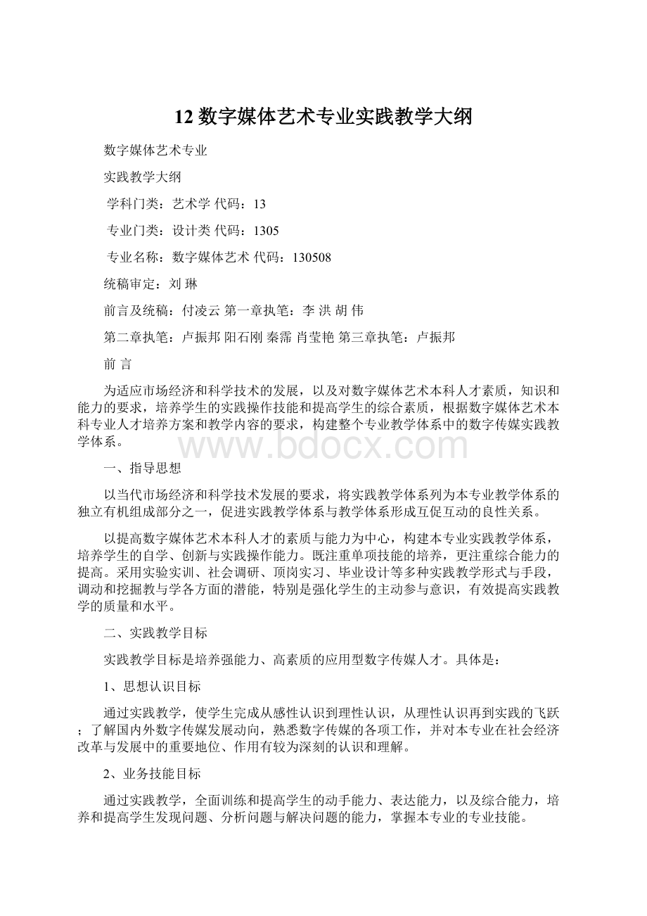 12数字媒体艺术专业实践教学大纲.docx_第1页