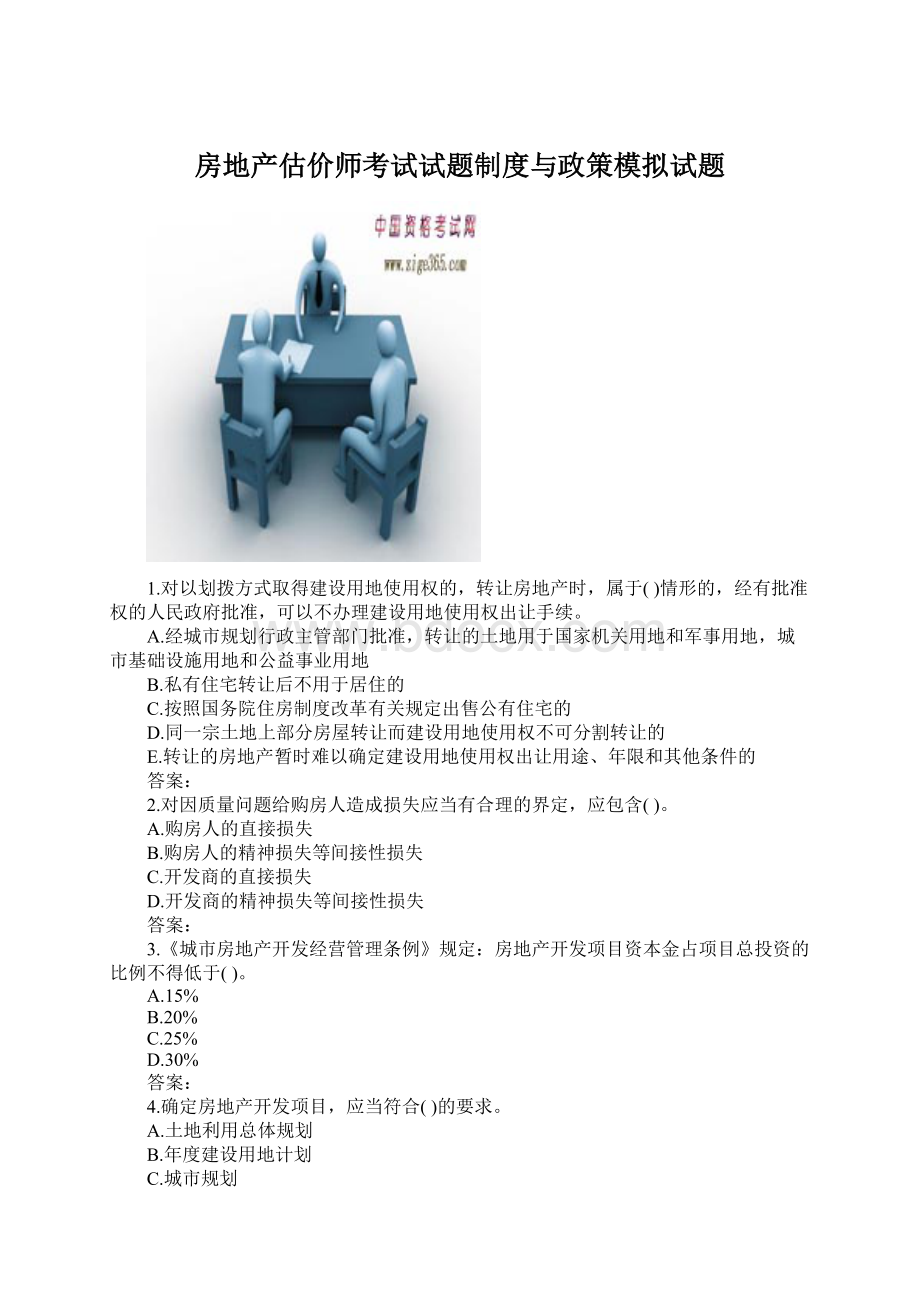 房地产估价师考试试题制度与政策模拟试题.docx