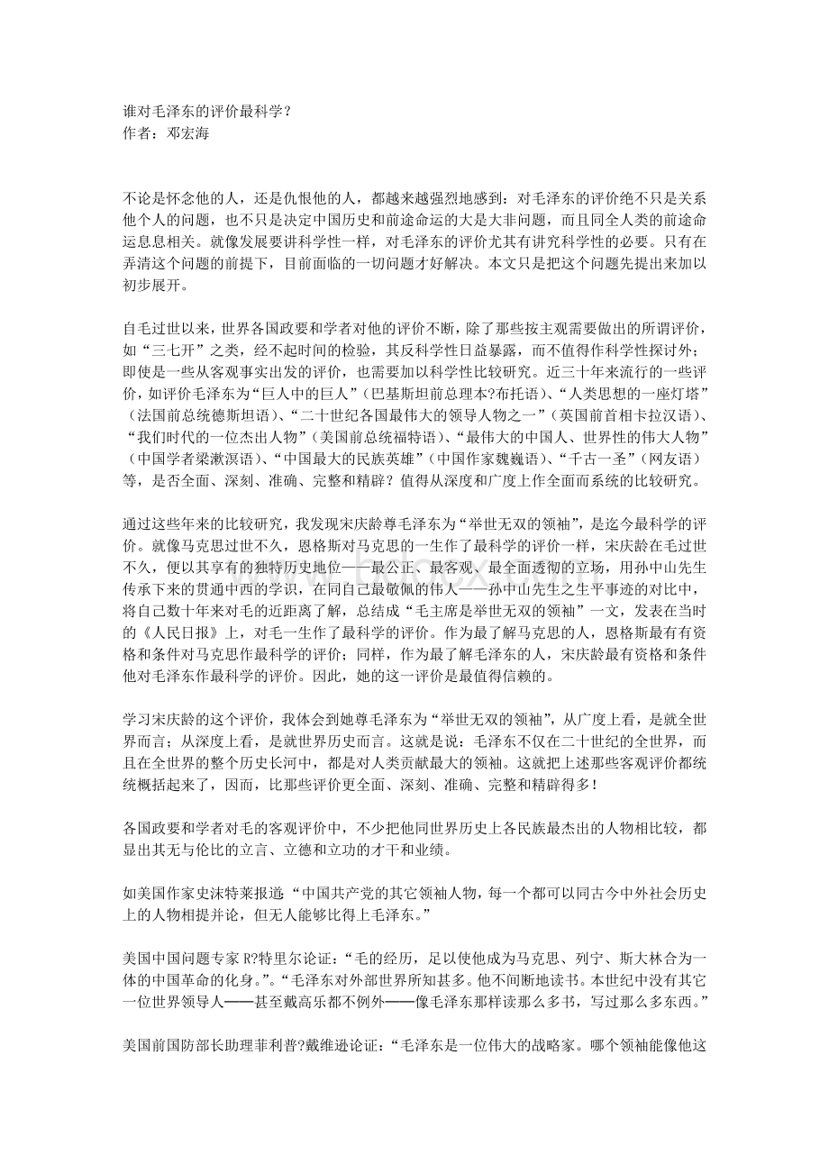 谁对毛泽东评价最科学_精品文档.doc_第1页