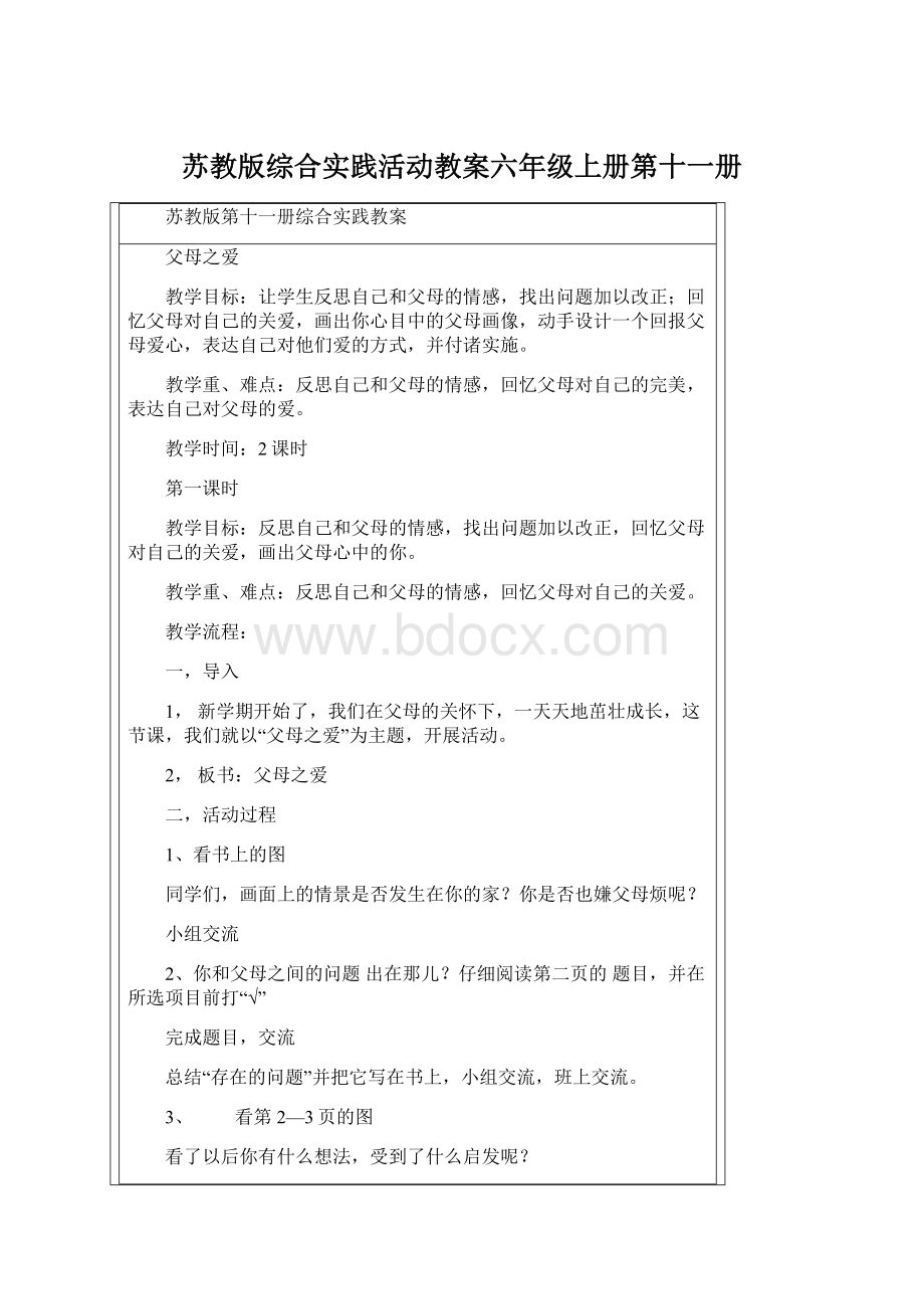 苏教版综合实践活动教案六年级上册第十一册.docx_第1页