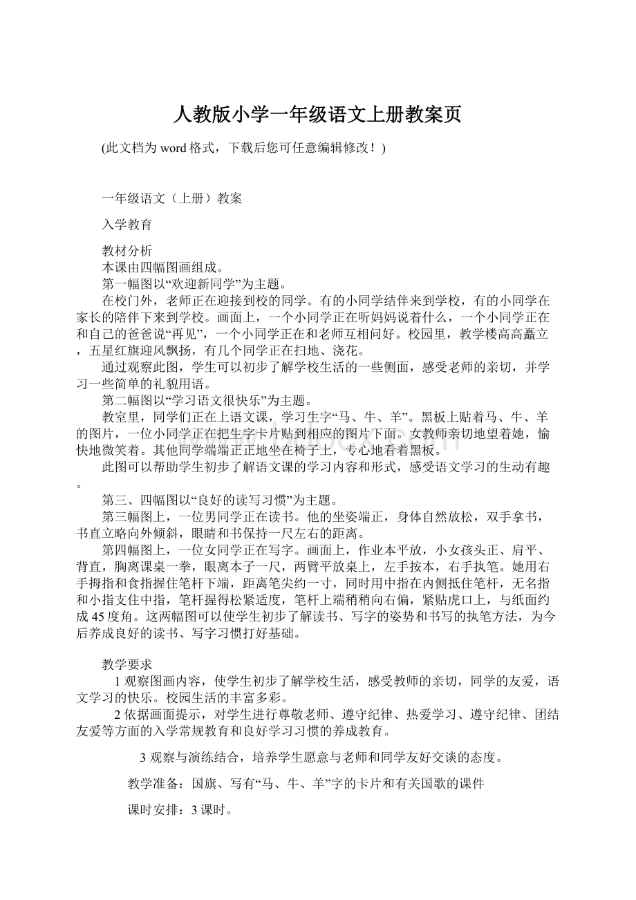 人教版小学一年级语文上册教案页.docx