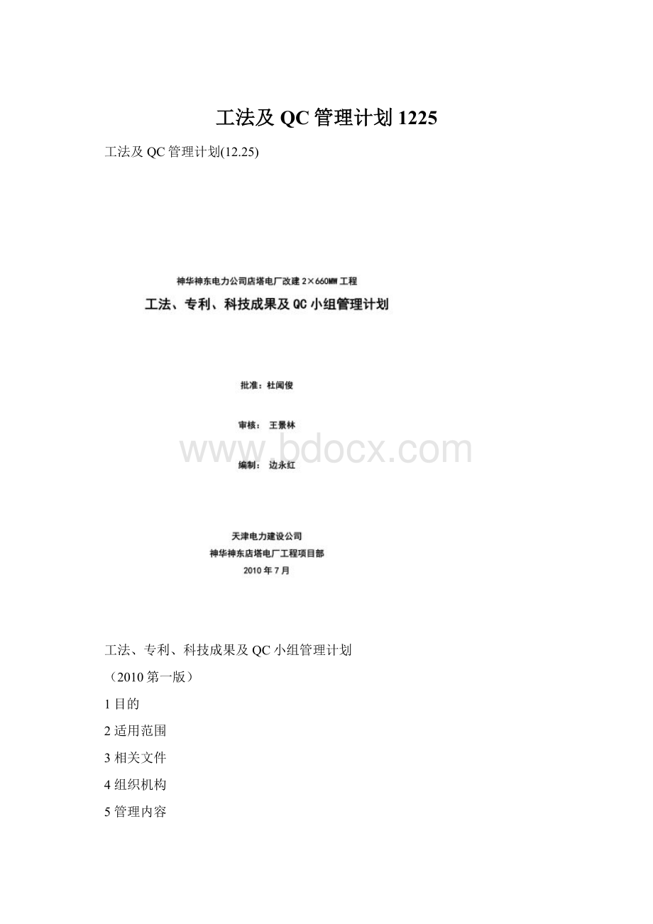 工法及QC管理计划1225Word文档格式.docx_第1页