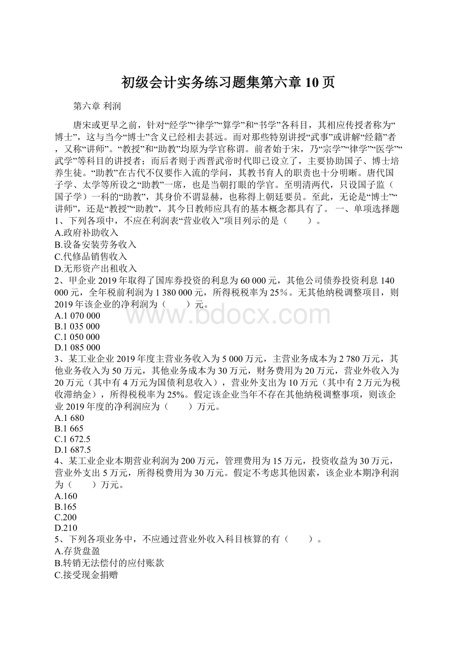 初级会计实务练习题集第六章10页Word文档格式.docx_第1页