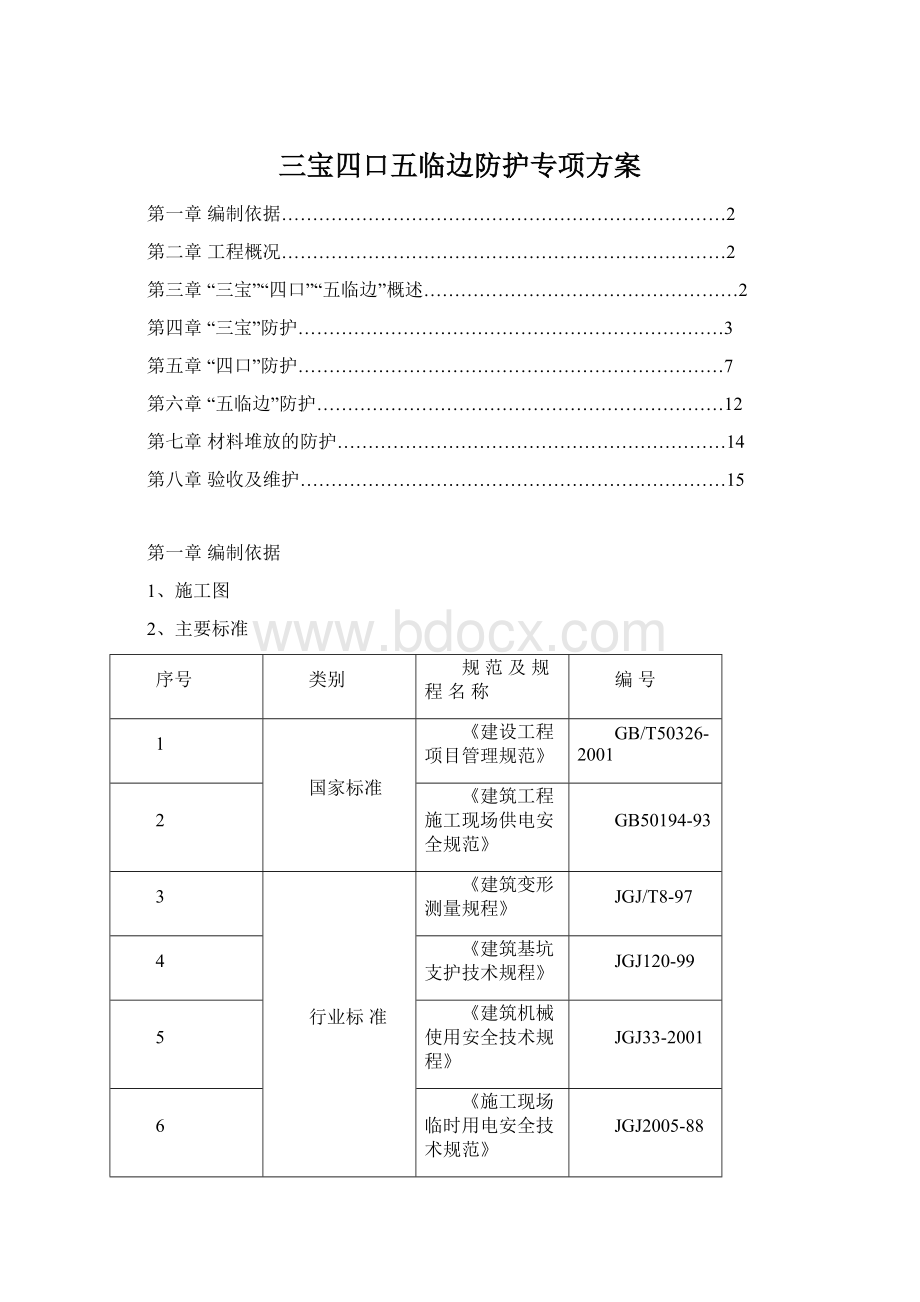 三宝四口五临边防护专项方案.docx