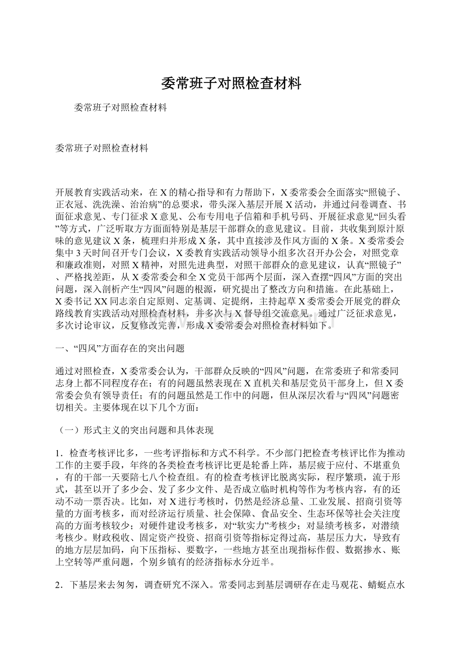 委常班子对照检查材料Word下载.docx_第1页