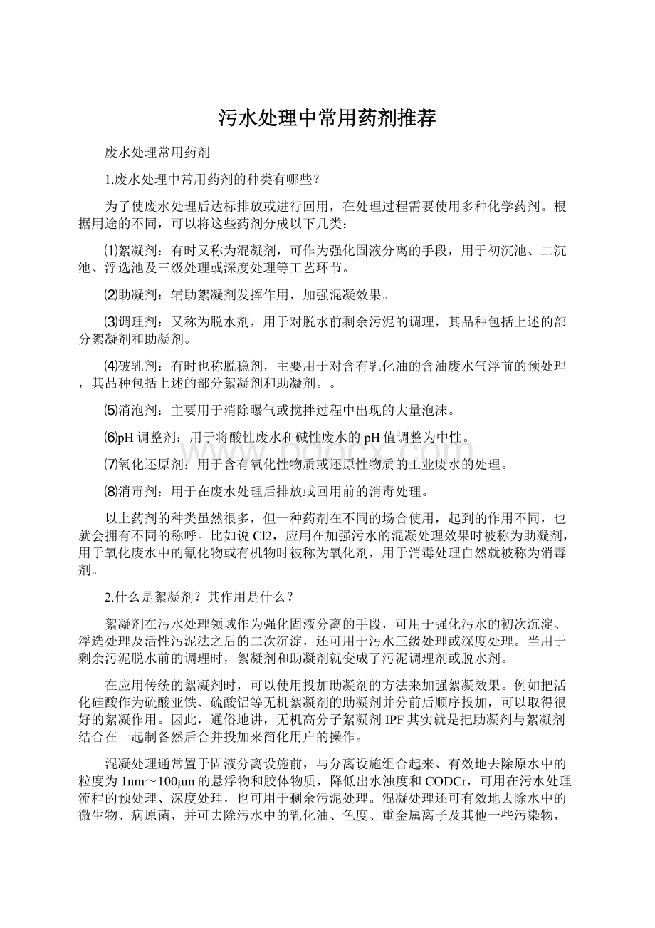 污水处理中常用药剂推荐Word文档格式.docx