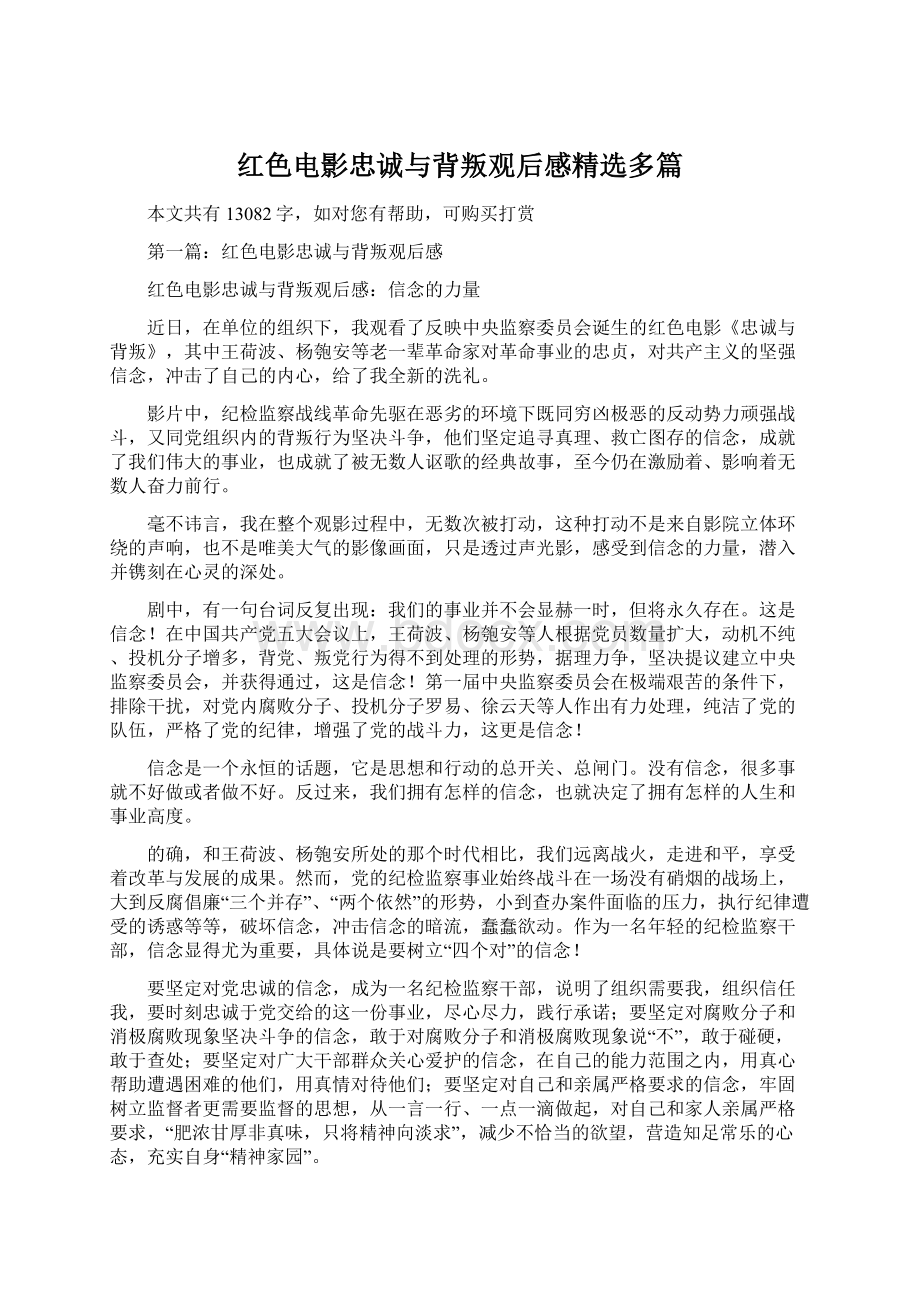 红色电影忠诚与背叛观后感精选多篇.docx