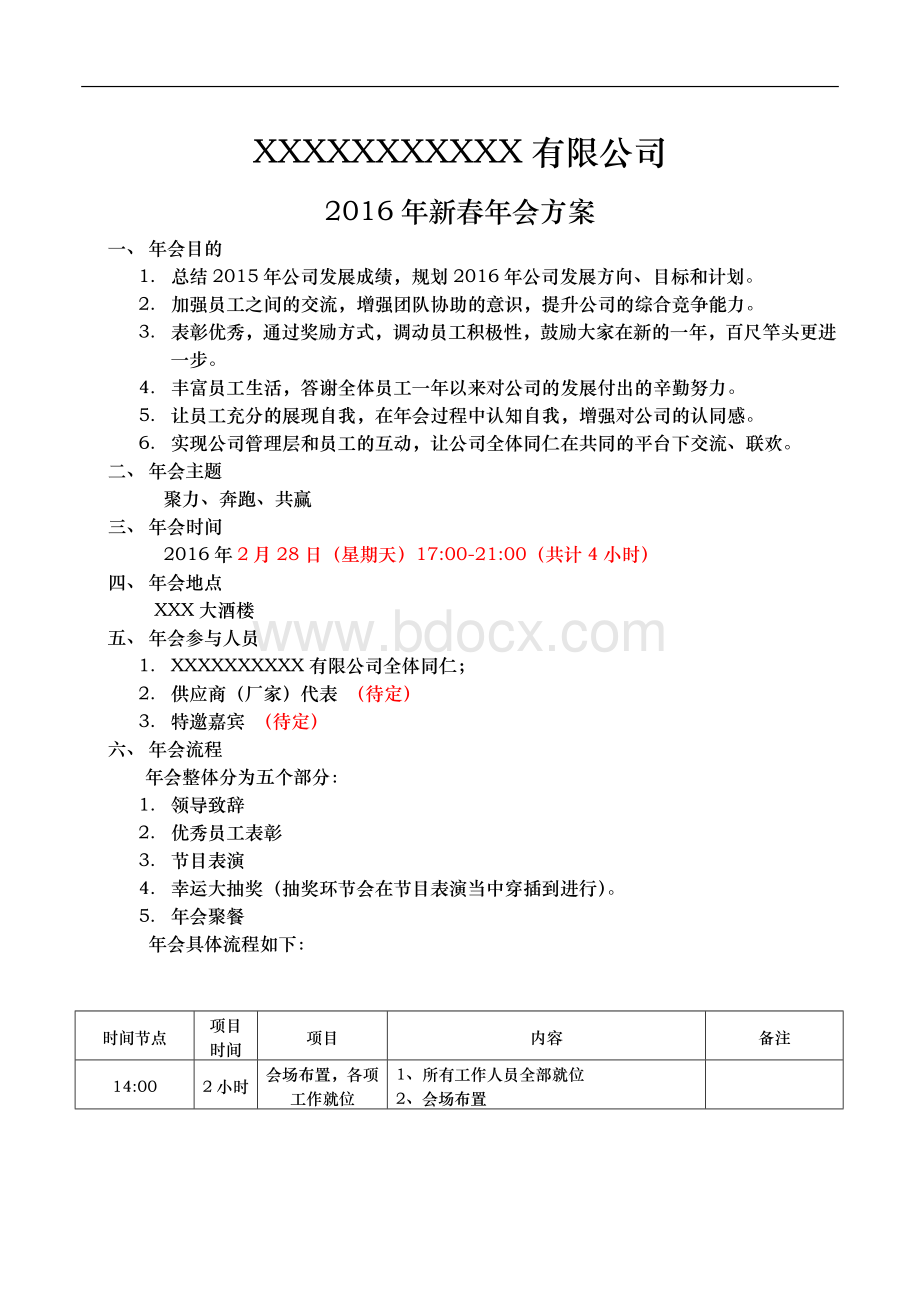 公司年会方案.doc_第1页