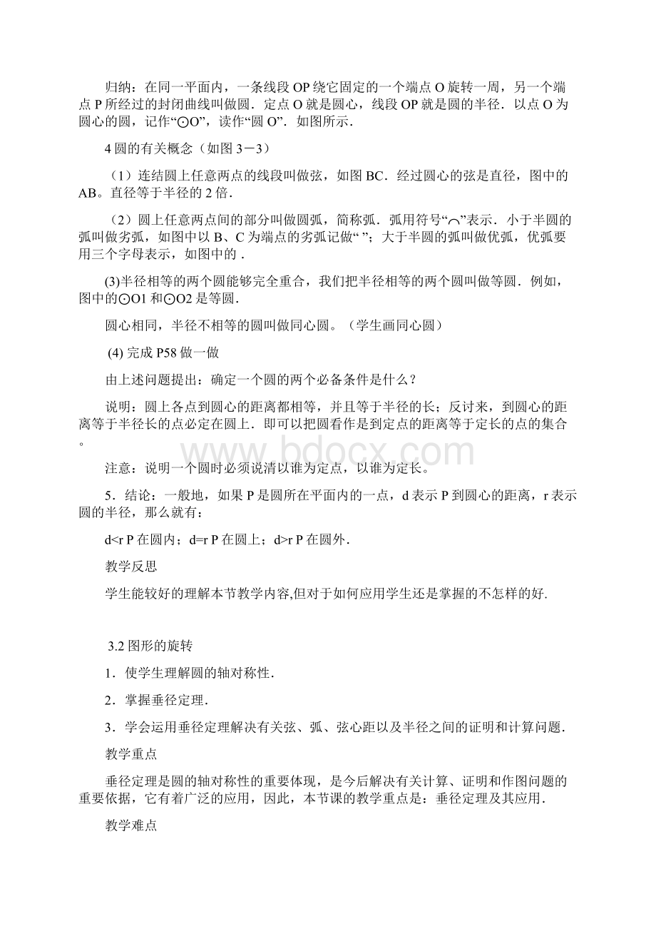 最新浙教版学年数学九年级上册《圆的基本性质》教学设计优质课教案.docx_第2页