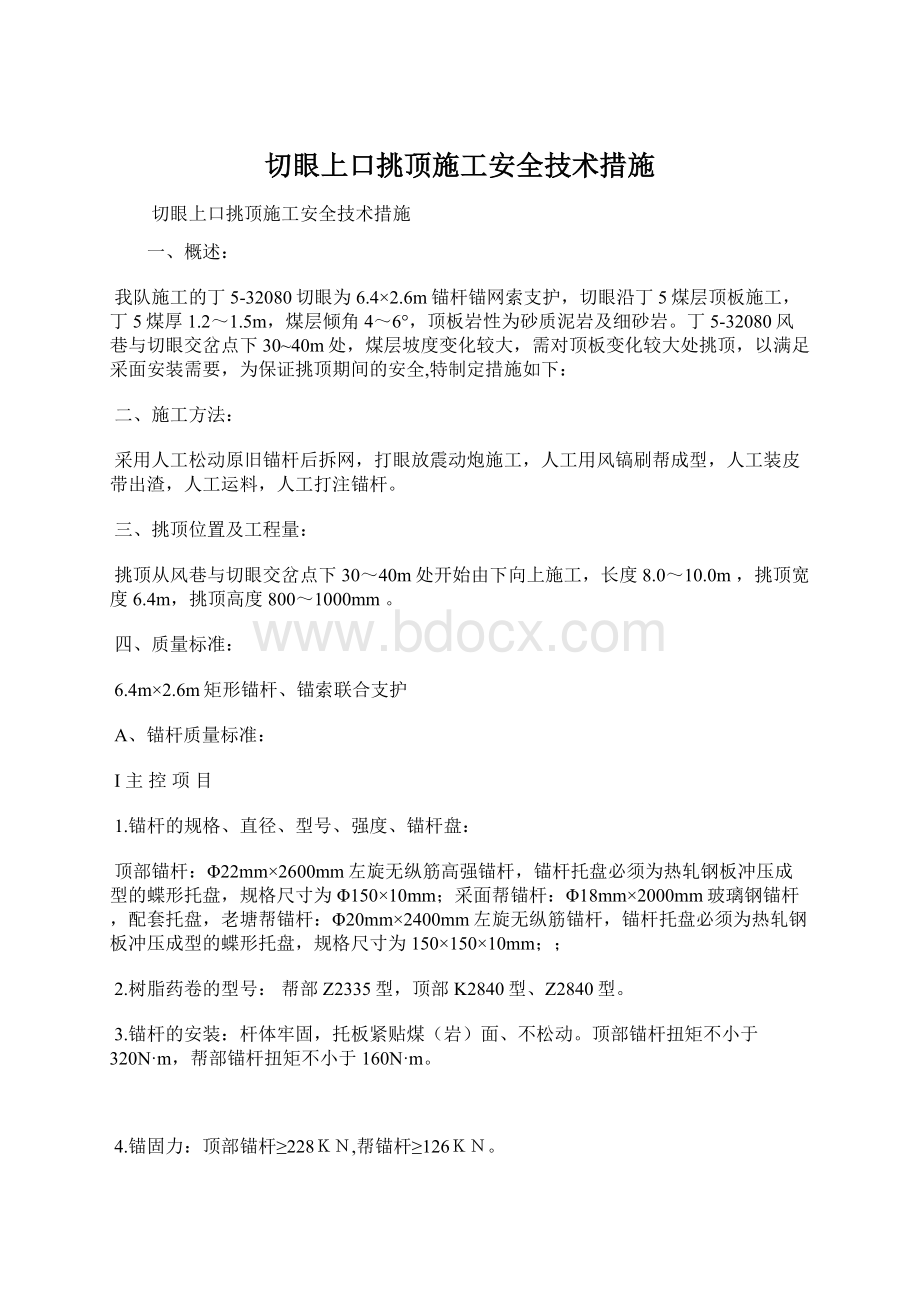 切眼上口挑顶施工安全技术措施.docx_第1页