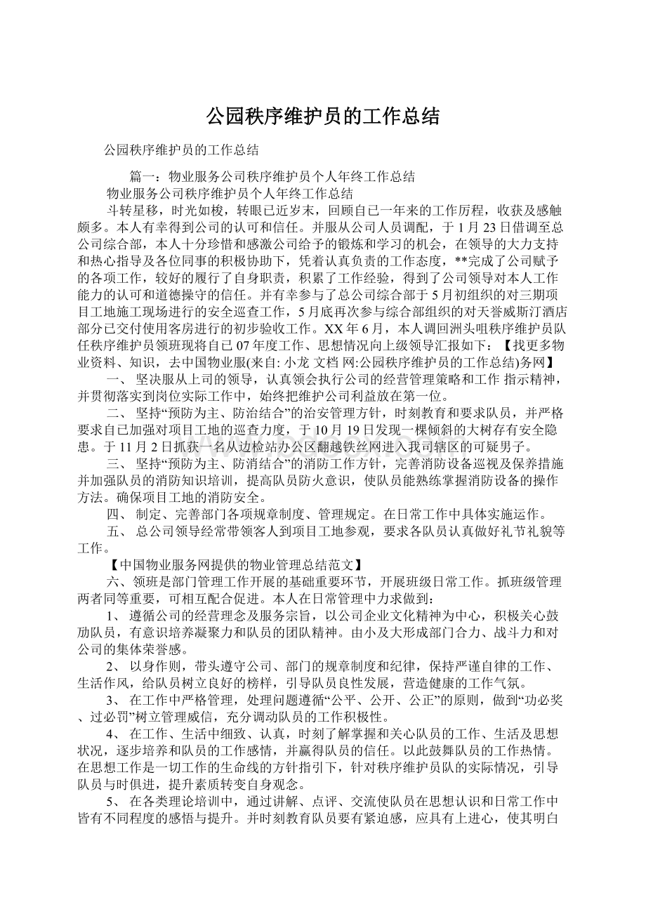 公园秩序维护员的工作总结Word格式.docx