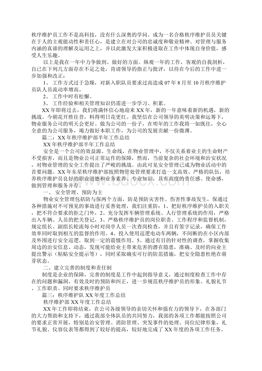 公园秩序维护员的工作总结Word格式.docx_第2页