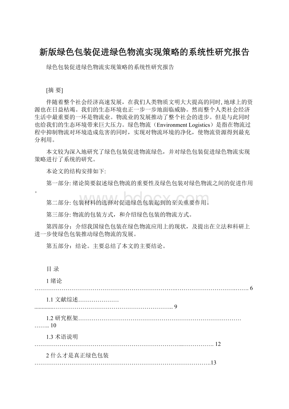 新版绿色包装促进绿色物流实现策略的系统性研究报告Word格式文档下载.docx