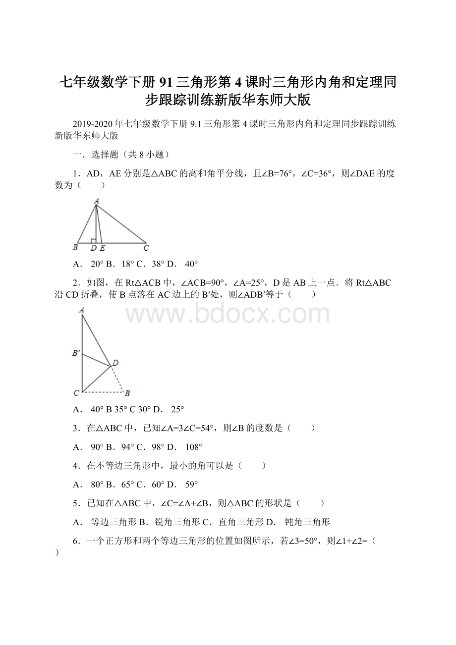 七年级数学下册91三角形第4课时三角形内角和定理同步跟踪训练新版华东师大版.docx