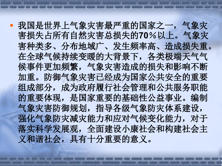 国家气象灾害防御规划(20092020年.ppt_第2页