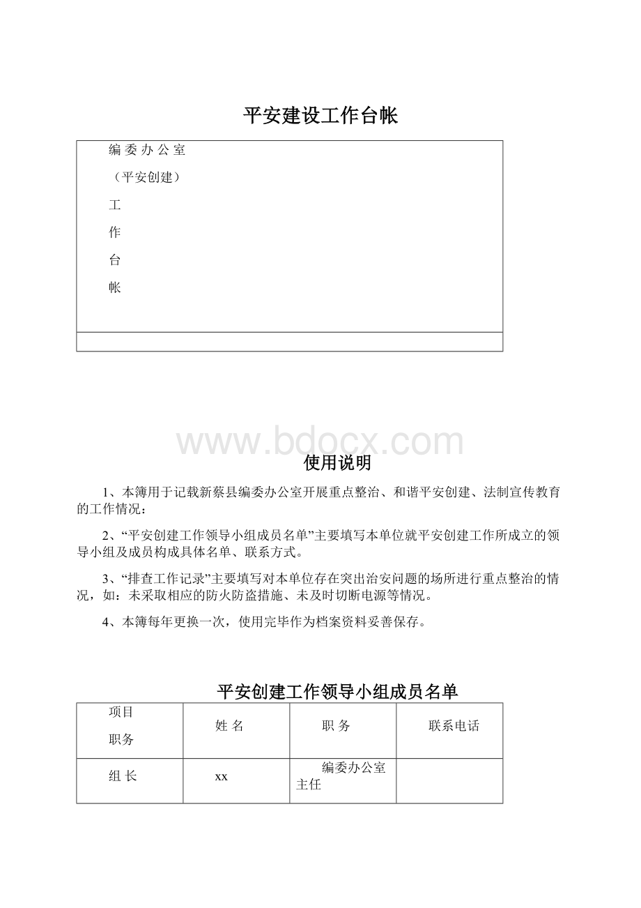 平安建设工作台帐Word文档下载推荐.docx