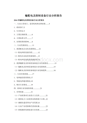 输配电及控制设备行业分析报告Word文档下载推荐.docx