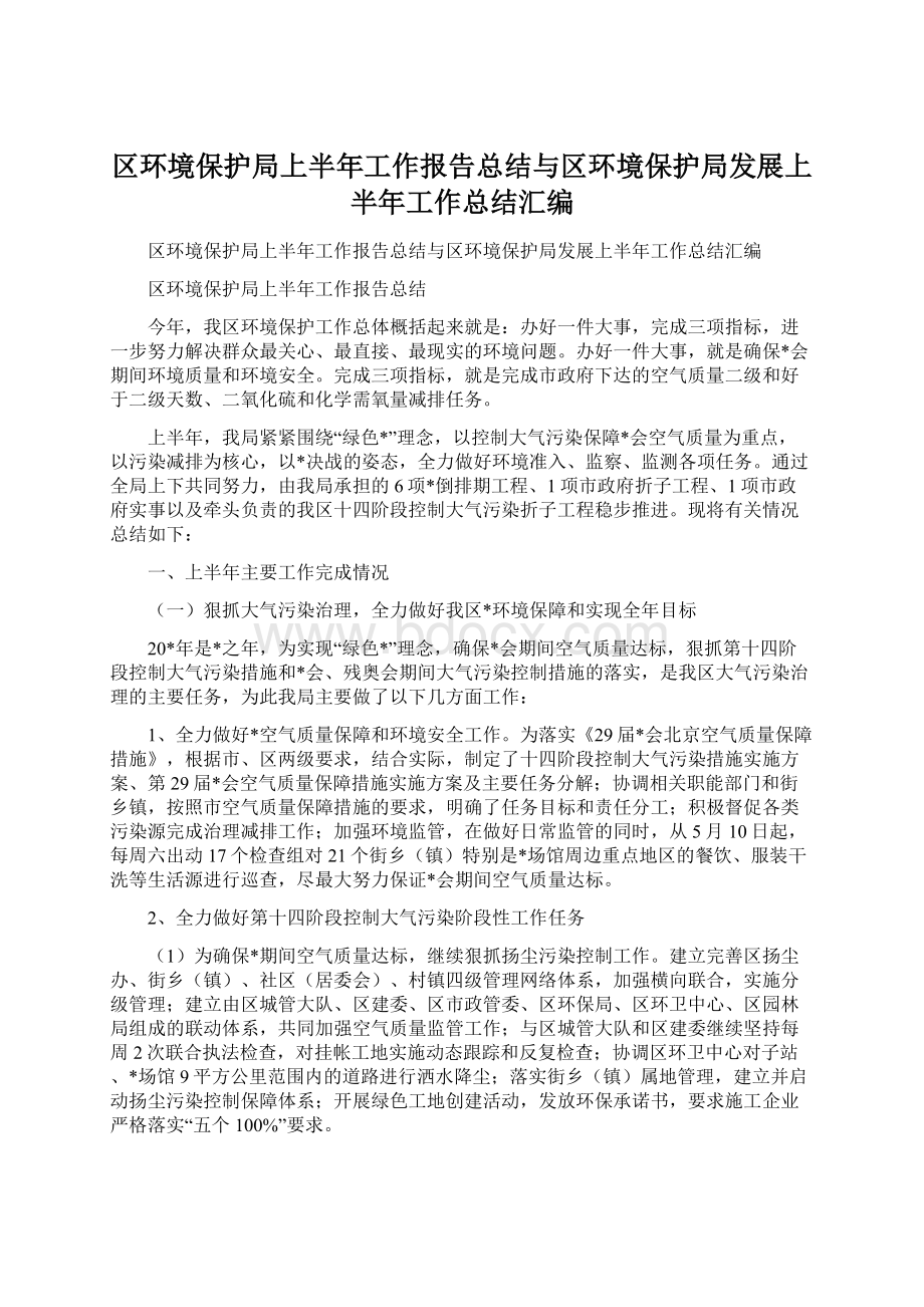 区环境保护局上半年工作报告总结与区环境保护局发展上半年工作总结汇编.docx