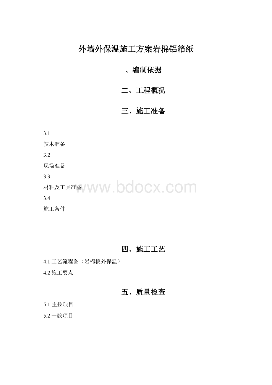 外墙外保温施工方案岩棉铝箔纸.docx_第1页