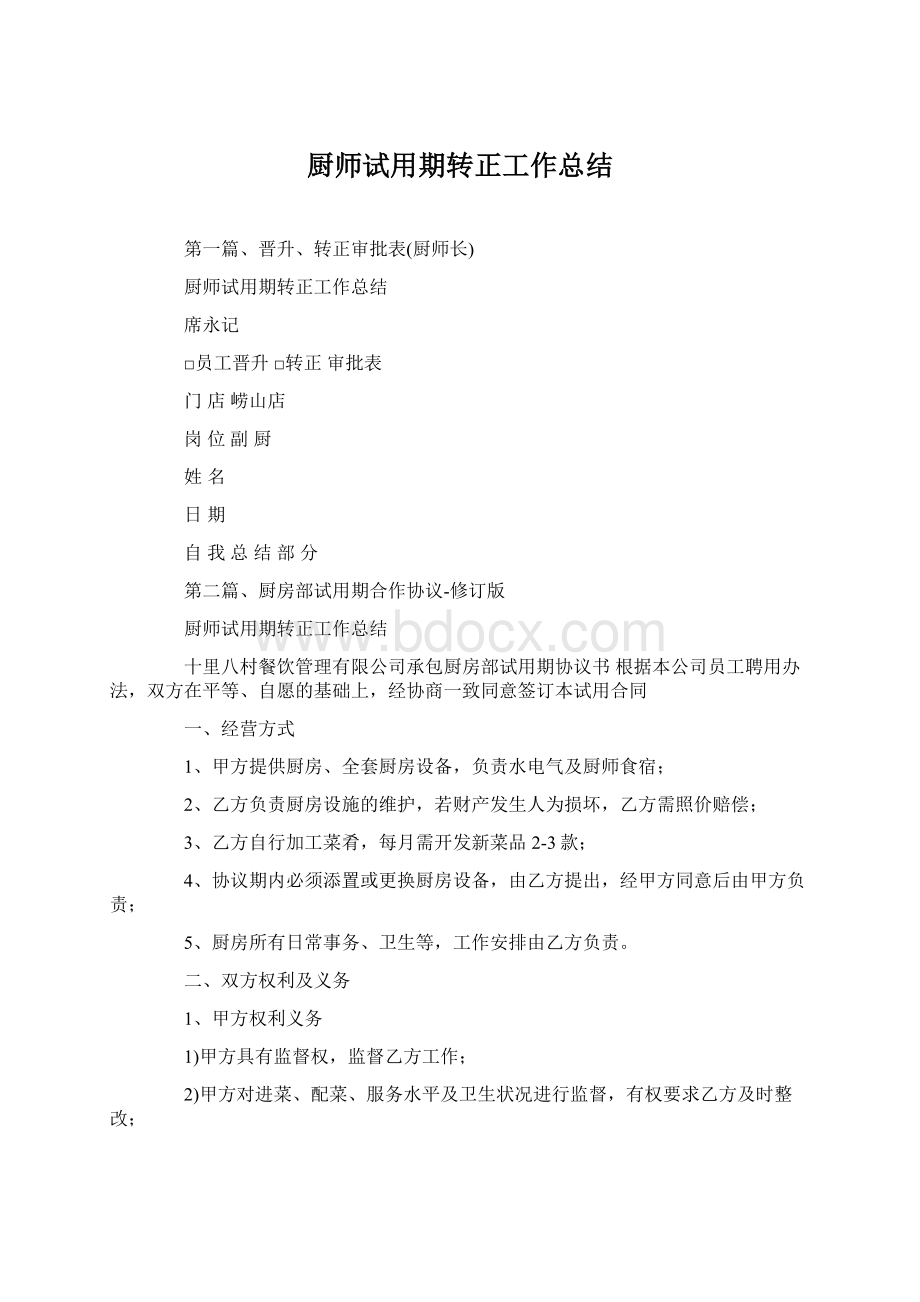 厨师试用期转正工作总结.docx_第1页