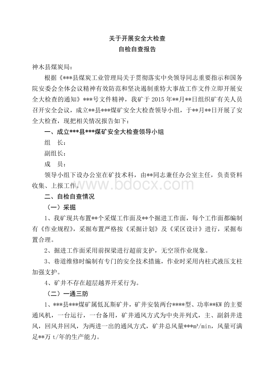 迎接安全大检查自检自查报告.docx_第1页