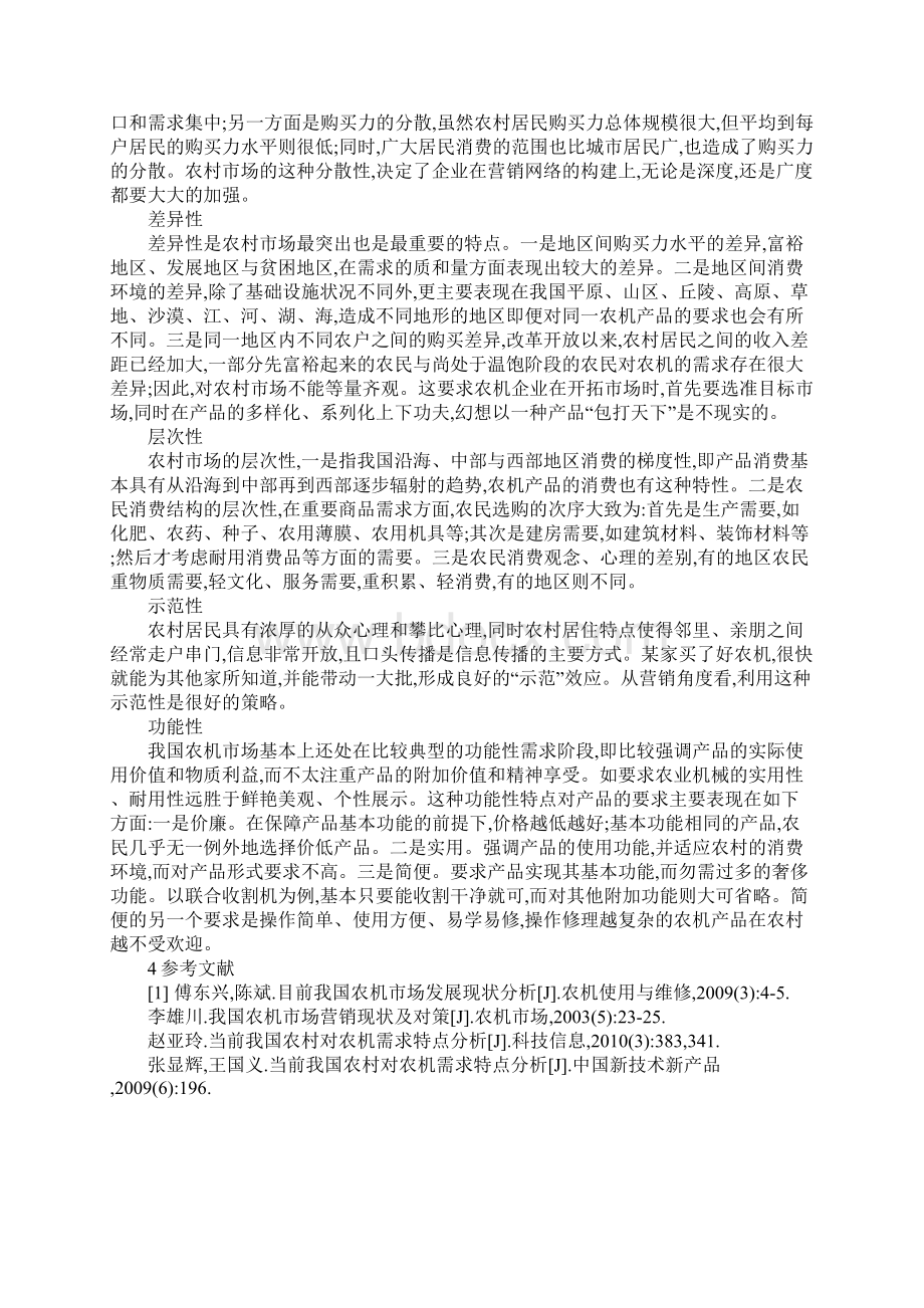 我国农机市场现状及农村对农机需求的特点.docx_第3页