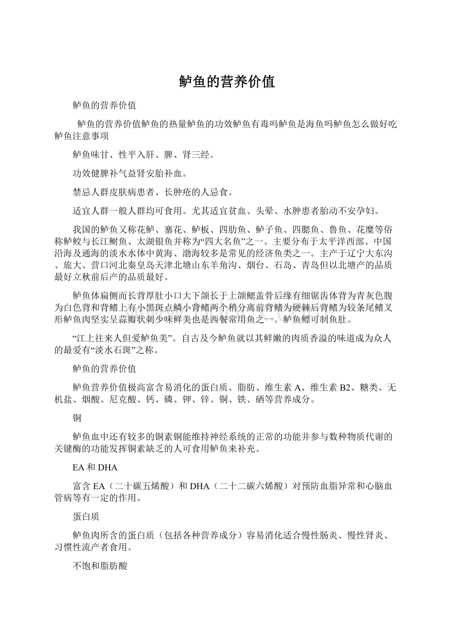 鲈鱼的营养价值Word文档格式.docx