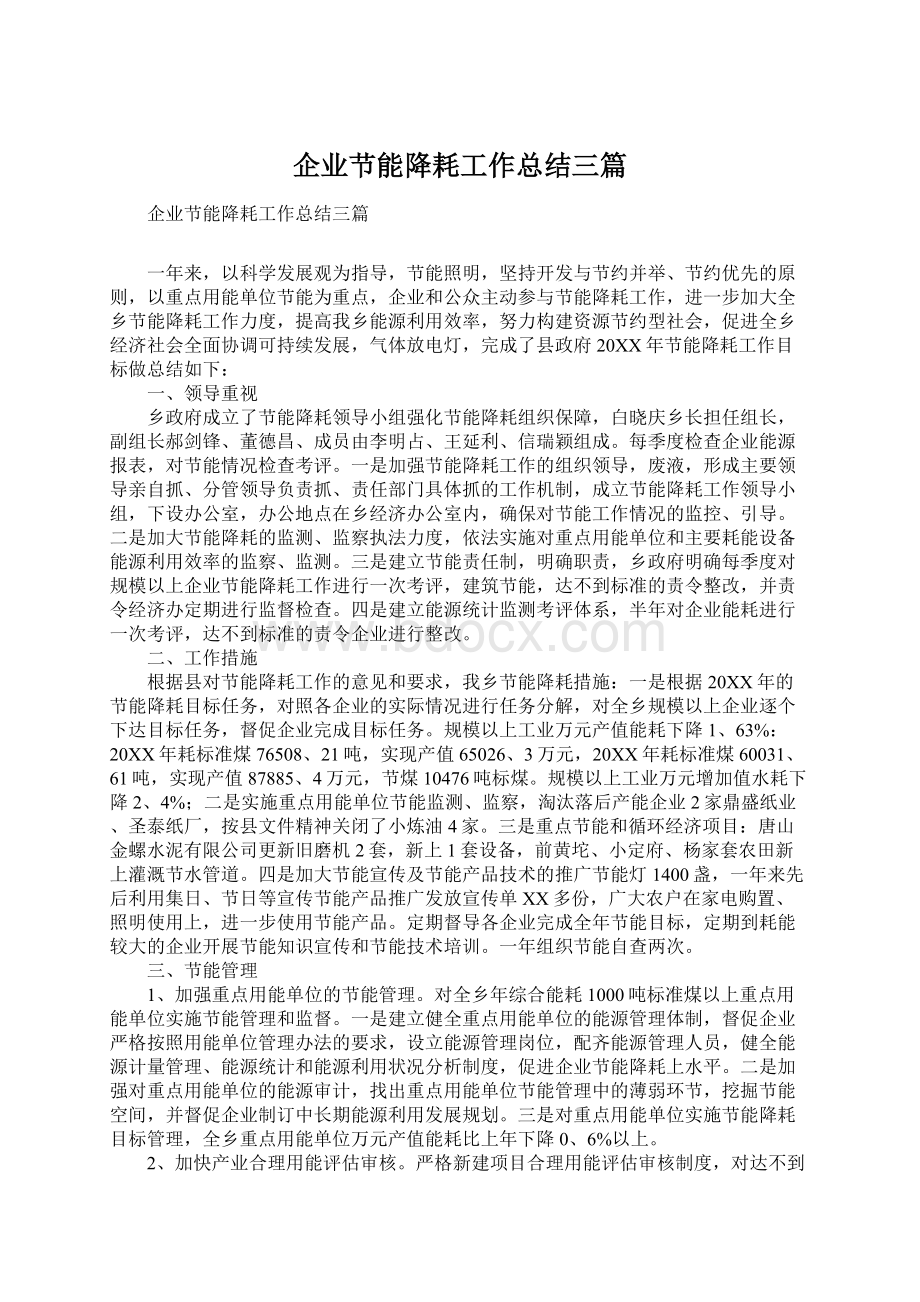 企业节能降耗工作总结三篇.docx_第1页