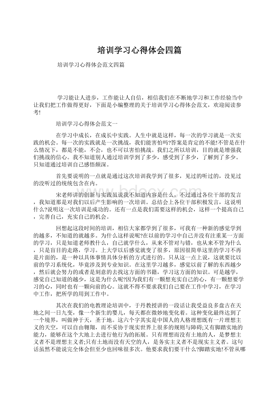 培训学习心得体会四篇.docx_第1页