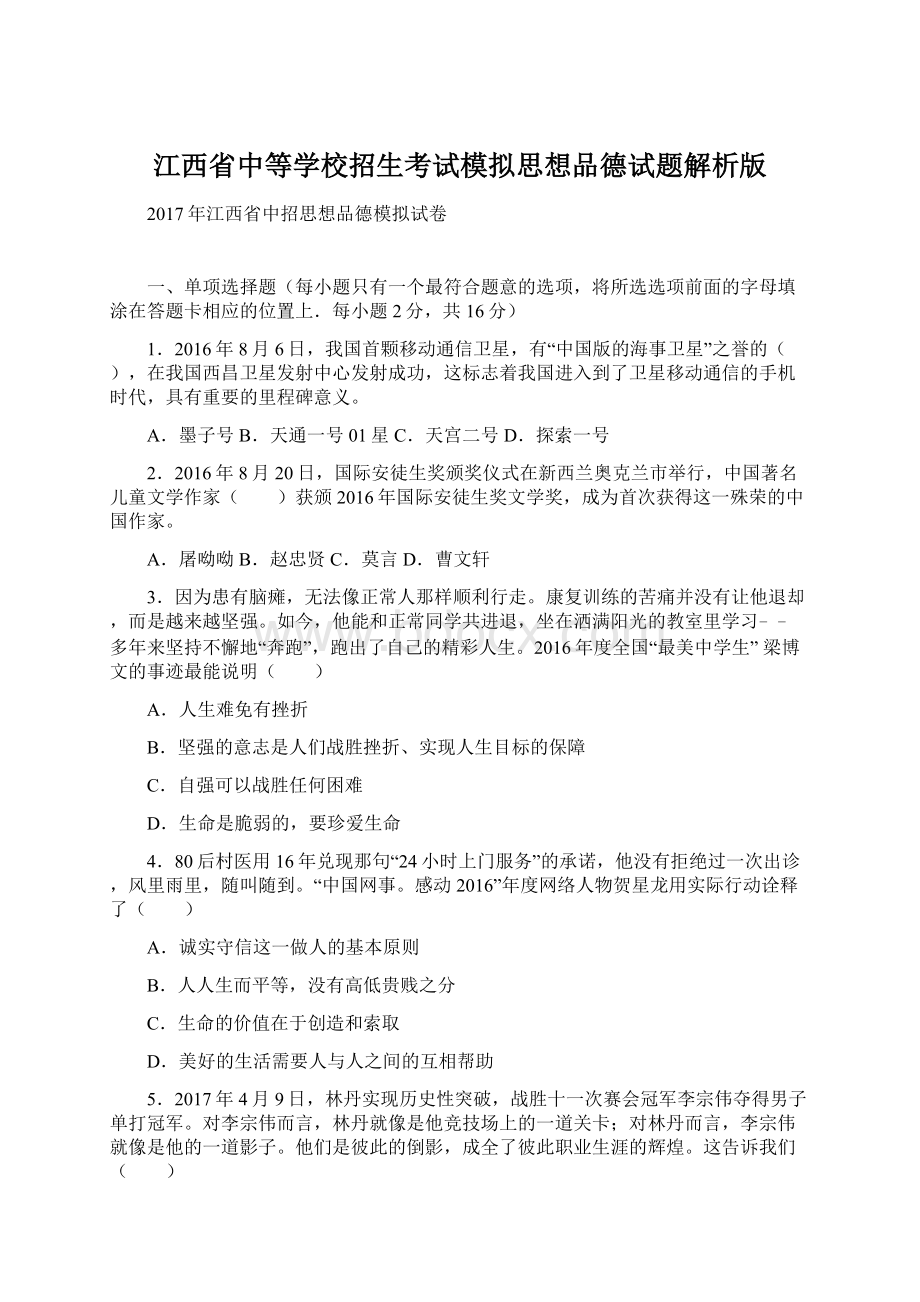 江西省中等学校招生考试模拟思想品德试题解析版Word文档下载推荐.docx_第1页