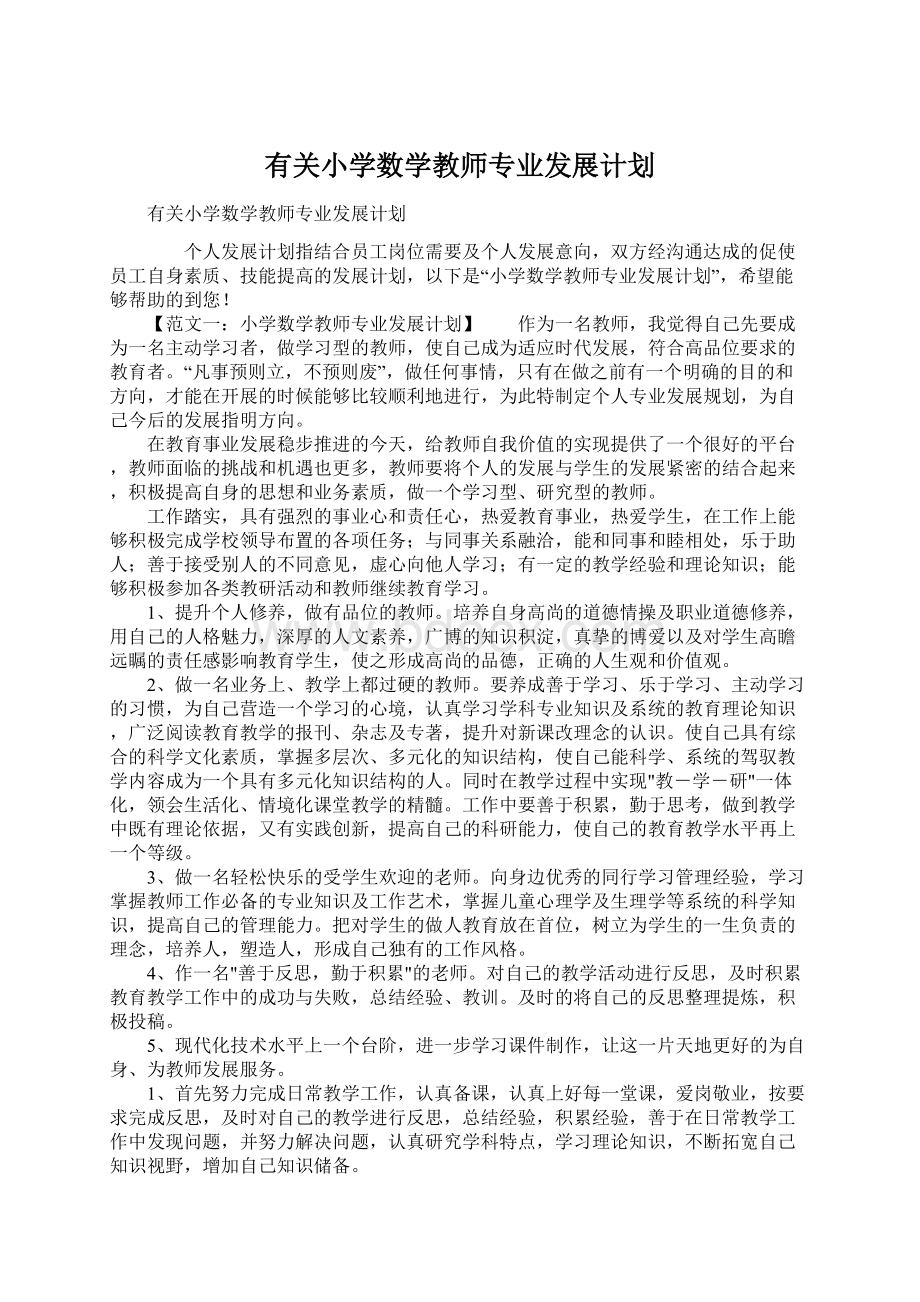 有关小学数学教师专业发展计划Word文件下载.docx_第1页