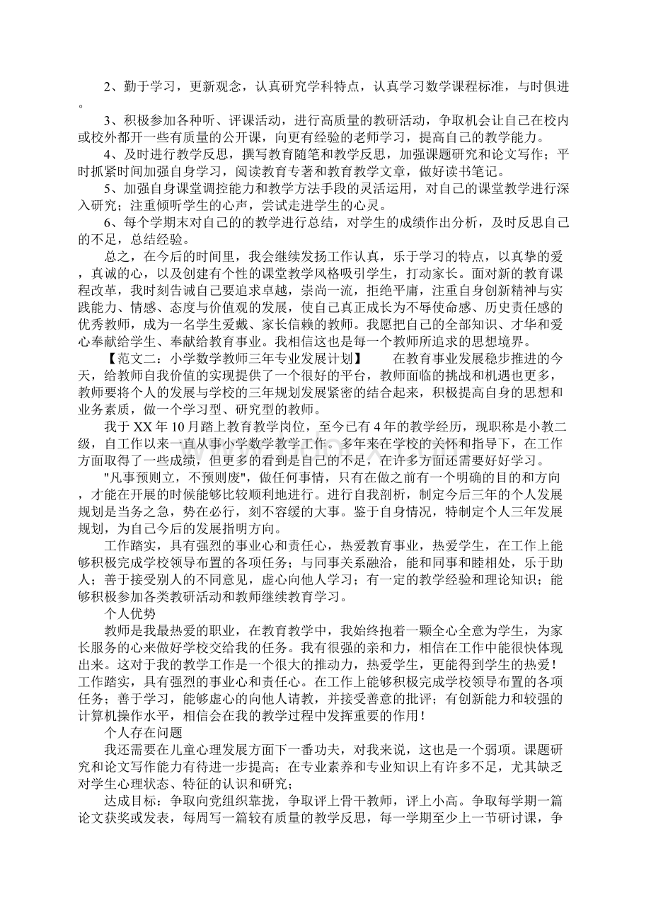 有关小学数学教师专业发展计划.docx_第2页