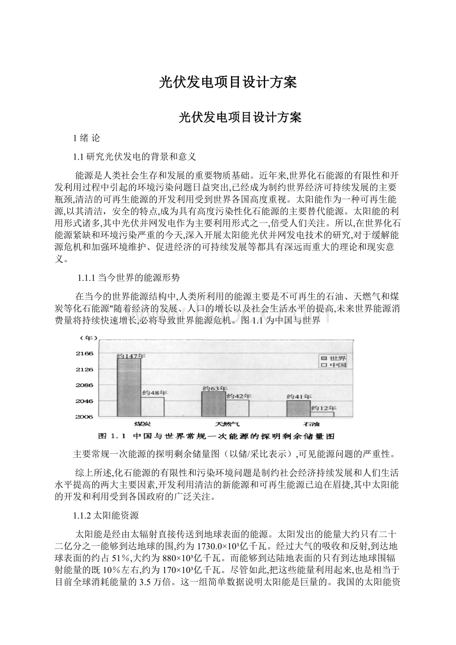 光伏发电项目设计方案Word文件下载.docx_第1页