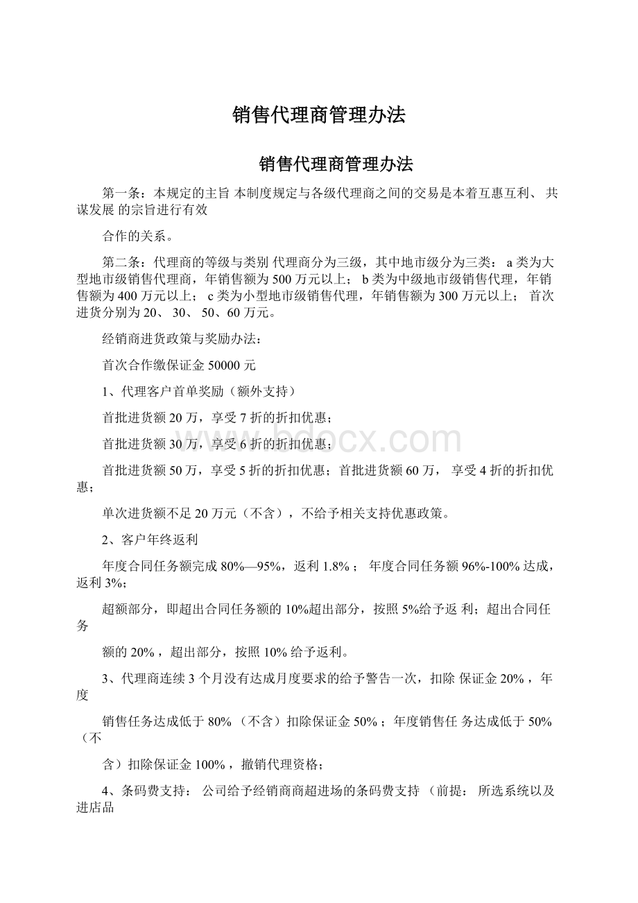 销售代理商管理办法.docx