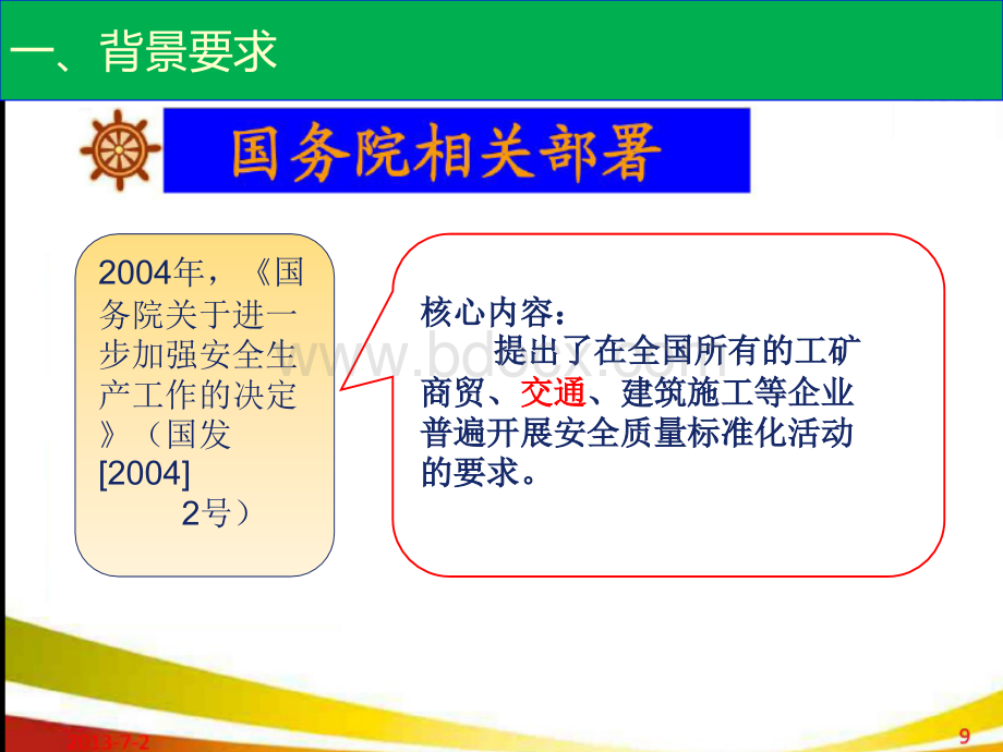 交通运输企业安全生产标准化2015优质PPT.ppt_第3页