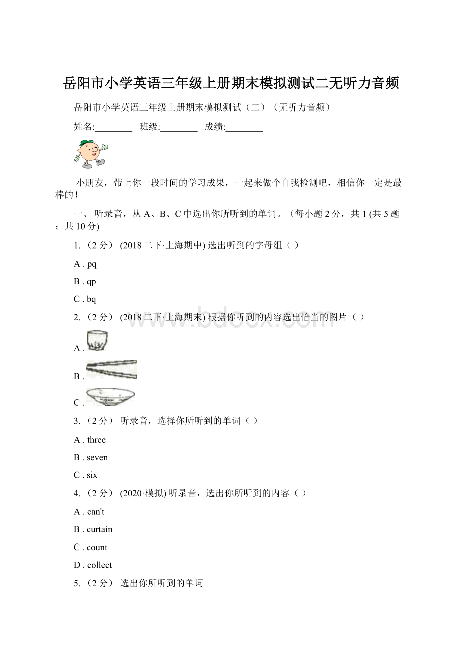岳阳市小学英语三年级上册期末模拟测试二无听力音频.docx