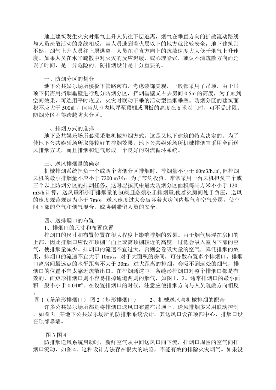 地下公共娱乐场所的防排烟设计正式版.docx_第2页