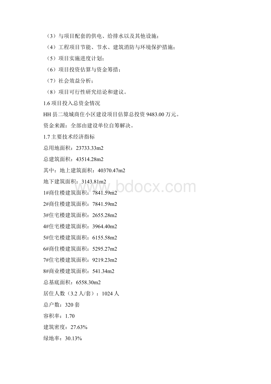 境城商住小区建设项目可行性研究报告书书Word下载.docx_第3页