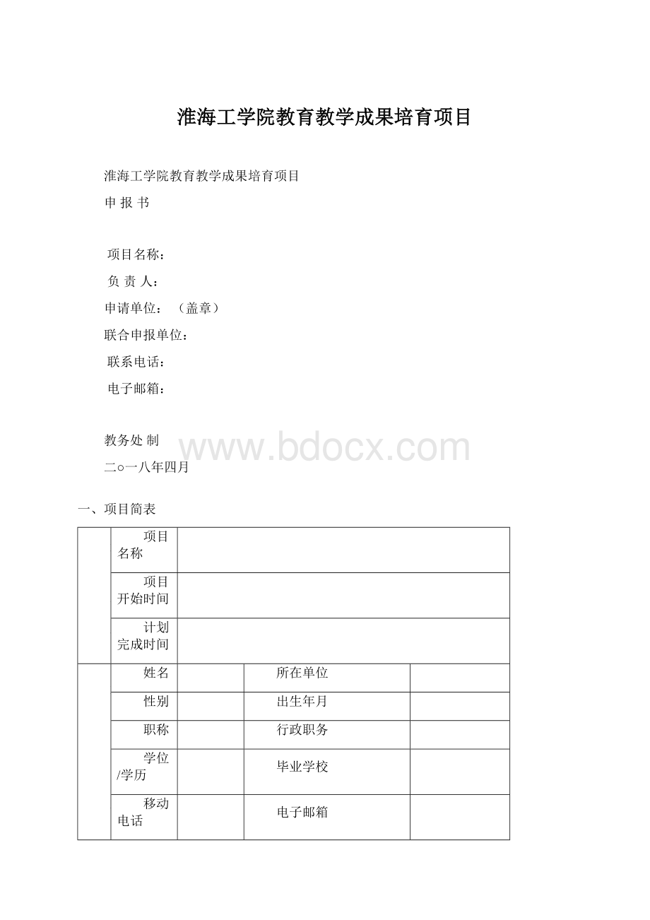 淮海工学院教育教学成果培育项目.docx