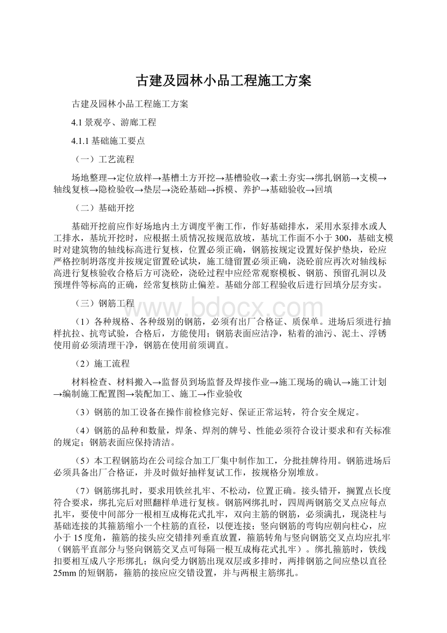 古建及园林小品工程施工方案Word文档格式.docx